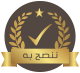ننصح به